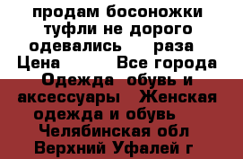 продам босоножки,туфли не дорого,одевались 1-2 раза › Цена ­ 500 - Все города Одежда, обувь и аксессуары » Женская одежда и обувь   . Челябинская обл.,Верхний Уфалей г.